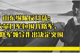 山东纵队反扫荡：大量日军包围八路军，八路军领导作出决定突围视频封面