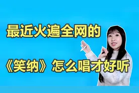 唱歌教学：一夜之间火遍全网的《笑纳》怎么唱才好听？