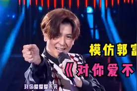 保剑锋模仿郭富城唱跳《对你爱不完》，谢娜：好像不愧为最高分！视频封面