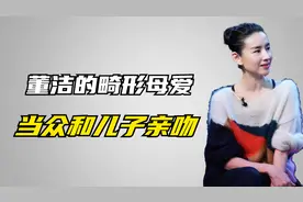 董洁的畸形母爱，当众和儿子亲吻，强制顶顶拍摄婚纱照视频封面