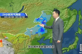明日内蒙古中东部降水持续 呼伦贝尔市等局地有暴雨注意防范视频封面