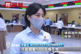 公积金新政来啦，福州人速看！视频封面