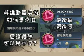 【英雄联盟手游】LOL手游竟能直接免费改名？【雷电模拟器】