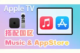 如何在AppleTV上使用国区Apple Music 和 AppStore视频封面