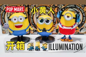 泡泡玛特popmart小黄人盲盒开箱！抽盒窍门大公开~太可爱背包Bob视频封面