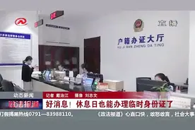 周末丢了身份证怎么办？南昌派出所开设延时服务，休息日也不怕视频封面