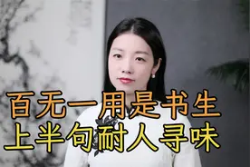 “百无一用是书生”，上半句才是现实，道出人情冷暖世态炎凉视频封面
