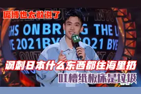 庞博也太敢说了！讽刺日本什么东西都往海里扔，吐槽纸板床是垃圾视频封面