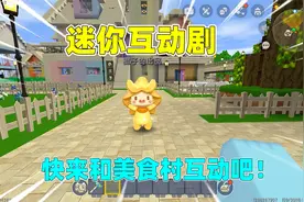 迷你世界：迷你互动剧来袭！全新内容玩法，快来和美食村互动吧！