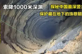 18人索降千米深渊，探秘中国最深竖井，保护藏在地下的珠穆朗玛峰视频封面
