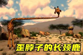 长颈鹿睡觉竟然落枕，矫正过程爆笑连连，搞笑动画！