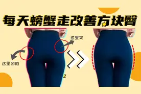 女人生娃后变成方块臀，臀部两侧上面突出中间凹陷，这动作能改善