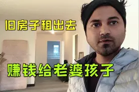 印度阿言在中国搬了新家，旧房子也不闲着，租出去给孩子攒奶粉钱视频封面