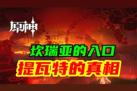 【原神】坎瑞亚的入口竟然在蒙德！