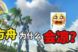 【猹某】方舟生存进化热度持续下跌，究其原因原来是这样！视频封面