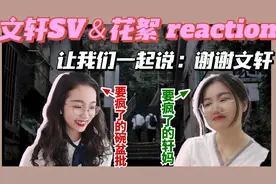 【文轩reaction】和轩妈一起看SV及花絮视频封面