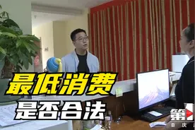 茶楼自行设定最低消费是否合法？视频封面