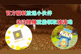 迷你世界整蛊小故事：官方福利放送小伙伴关注视频就能领取波波呦