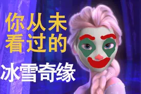 [脑洞|燃炸【冰雪奇缘3】如果艾莎是反派]阿伦戴尔永久陷入冰封！视频封面