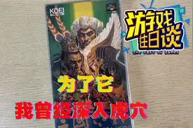三国志4，为了这款游戏，我曾深入虎穴视频封面