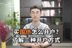 买国债怎么开户？了解三种开户方式视频封面