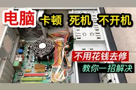 电脑卡顿死机不开机，大部分都是这里问题，教你一招修好还不用花视频封面
