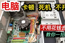 电脑卡顿死机不开机，大部分都是这里问题，教你一招修好还不用花视频封面