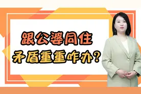 跟公婆同住，矛盾重重又分不开，过来儿媳悟出的3条相处法则视频封面