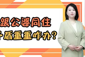 跟公婆同住，矛盾重重又分不开，过来儿媳悟出的3条相处法则视频封面