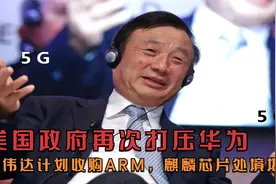 美国政府再次打压华为，英伟达计划收购ARM，麒麟芯片处境堪忧视频封面