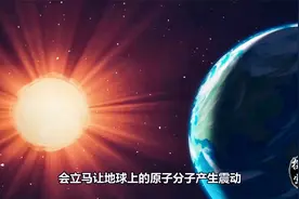 太阳和地球之间的太空几乎绝对零度，为何太阳光能使地球变热？视频封面