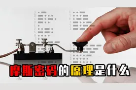 揭秘摩斯密码，点和线是怎么组成密码的？破译的原理其实很简单