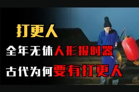 全年无休人形报时器，古代为何要有打更人？若不打更后果很严重视频封面