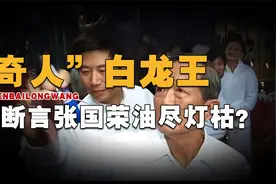 港圈“神明”白龙王，一句话保周杰伦地位，为何誓死不见刘嘉玲？视频封面