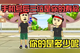 手机号后三位是你的寿命，尾号998可以活998岁，你尾号是多少呢？视频封面