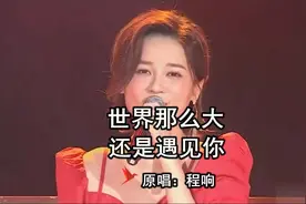 歌曲《世界那么大还是遇见你》 原唱：程响