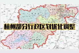 你好！新杭州！杭州部分行政区划优化调整