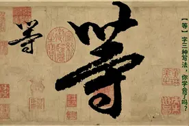 每日学练书法：【等】字共三种写法，你都学会了吗？毛笔字