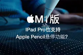 M1版IPad Pro也有ApplePencil悬停功能？视频封面
