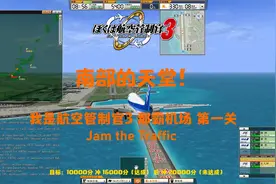 【南部的天堂！】我是航空管制官3 那霸BlueCorridor 第一关视频封面
