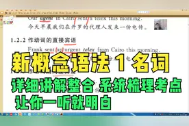 新概念语法 1 名词 详细讲解和整合 系统梳理考点 让你一听就明白视频封面