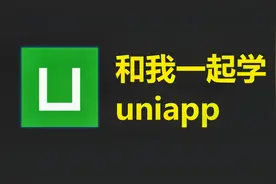 uniapp教程-7uniapp中使用微信小程序的组件视频封面