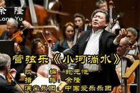 余隆指挥中国爱乐乐团演奏民歌改编管弦乐《小河淌水》鲍元恺改编视频封面