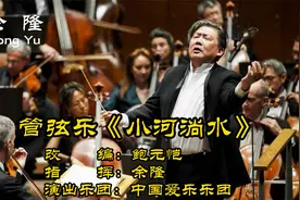 余隆指挥中国爱乐乐团演奏民歌改编管弦乐《小河淌水》鲍元恺改编视频封面