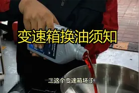 AT变速箱换油多久一次？重力换油、循环换油哪种合适？换油详解视频封面