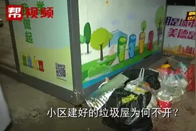 怎么回事？垃圾桶被撤走，垃圾分类屋建好却不开门视频封面