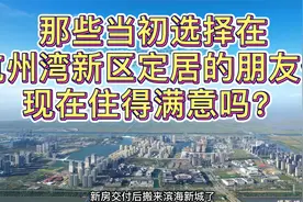 那些当初选择在杭州湾新区定居的朋友们，现在住得满意吗？视频封面