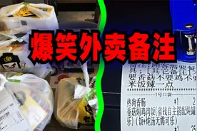 爆笑解说：盘点一些奇葩外卖备注，现在当老板不容易啊！视频封面