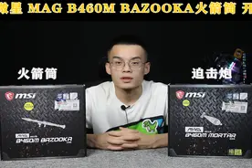 微星 MAG B460M BAZOOKA火箭筒 轻度开箱评测 是否亲民主板？视频封面