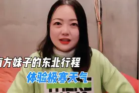 南方妹子春节东北行，准备最北去漠河，穿越东三省的行程安排视频封面
